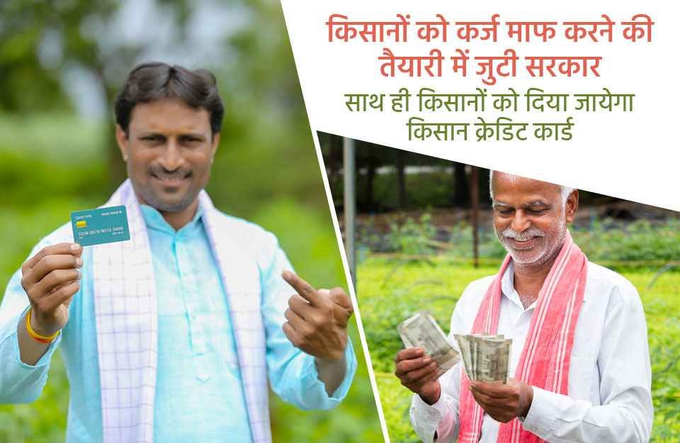 ऋण माफी और किसान क्रेडिट कार्ड योजना